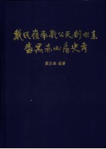 戴氏岭南乾公天则世系番禺赤山房史考