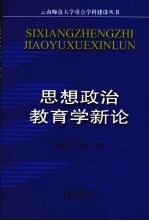 思想政治教育学新论