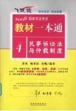 2009国家司法考试教材一本通  4  民事诉讼法与仲裁制度