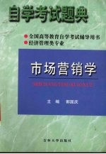 自学考试题典  市场营销学  经济管理类专业