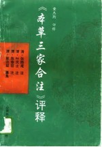 《本草三家合注》评释