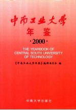 中南工业大学年鉴  2000