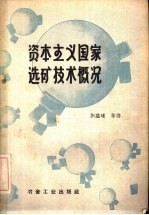 资本主义国家选矿技术概况