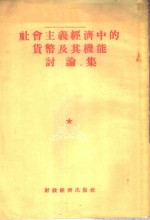 社会主义经济中的货币及其机能讨论集