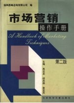 市场营销操作手册  第2版