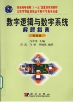 数字逻辑与数字系统解题指南  第4版