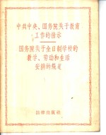 中共中央、国务院关于教育工作的指示  国务院关于全日制学校的教学、劳动和生活安排的规定