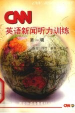 CNN英语新闻听力训练  第1辑