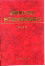 经典热力学中若干基本概念的探讨