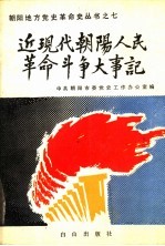 近现代朝阳人民革命斗争大事记  1836-1949