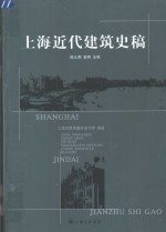 上海近代建筑史稿