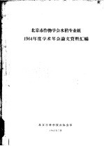 北京市作物学会水稻专业组1964年度学术年会论文资料汇编