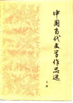 中国当代文学作品选  上