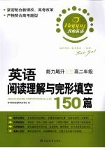 英语阅读理解与完形填空150篇  高二年级