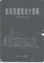 影剧院建筑设计图解