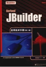 JBuilder实用技术手册