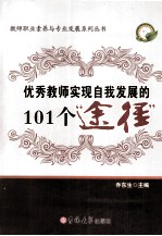 优秀教师实现自我发展的101个途径