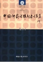 中国仲裁法律制度与实务