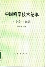 中国科学技术纪事  1949-1989