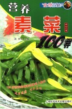 营养素菜100样