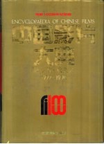 中国影片大典  故事片·戏曲片  1977-1994