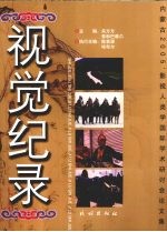 视觉纪录  内蒙古2005'  影视人类学国际学术研讨会论文集