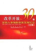 改革开放30年安徽人事编制事业发展纪念（文集）