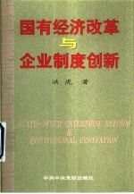 国有经济改革与企业制度创新