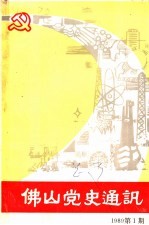 佛山党史通讯  1989年第1期