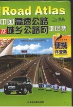 中国高速公路及城乡公路网地图集  便携详查版