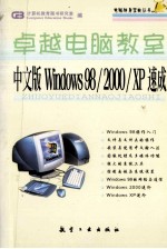 中文版Windows 98/2000/XP速成