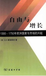 自由与增长  1300-1750年欧洲国家与市场的兴起