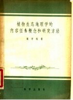 植物生态地理学的内容任务概念和研究方法