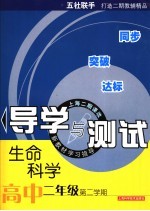 生命科学导学与测试  高中二年级  第二学期