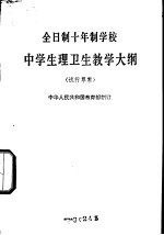 全日制十年制学校中学生理卫生教学大纲  试行草案