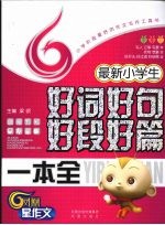 最新小学生好词好句好段好篇一本全