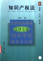 全国高等教育法律专业自学考试指导与训练  知识产权法