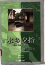 水乡夕拾  绍兴古桥、老屋  第2版