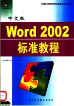 中文版Word 2002标准教程