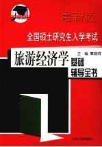 全国硕士研究生入学考试旅游经济学基础辅导全书  最新版