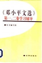 《邓小平文选》第一、二卷学习辅导