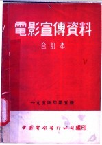 电影宣传资料  合订本  1954年  第5册  「铸件的凝固」  说明书