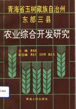 青海省玉树藏族自治州东部三县农业综合开发研究