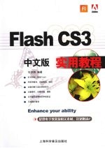 Flash CS3中文版实用教程