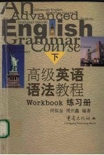 高级英语语法教程  练习册