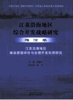 江苏沿海地区综合开发战略研究  滩涂卷  江苏沿海地区滩涂资源评价与合理开发利用研究