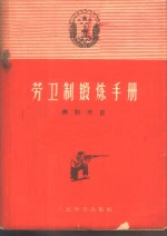 劳卫制锻炼手册  选测项目