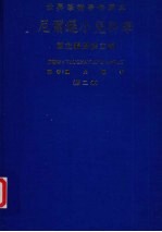 尼爾逊小兒科学 第2册