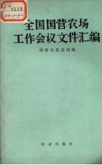 全国国营农场工作会议文件汇编