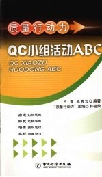 质量行动力 QC小组活动ABC